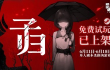 单人剧本杀推凶游戏《子归》试玩今日上线