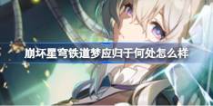 《崩坏星穹铁道》梦应归于何处光锥效果介绍