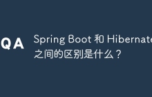 Spring Boot 和 Hibernate 之间的区别是什么？