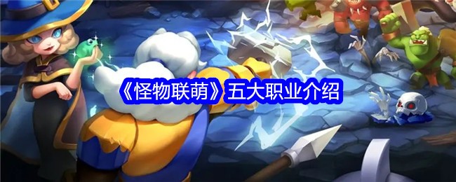 《怪物联萌》五大职业介绍