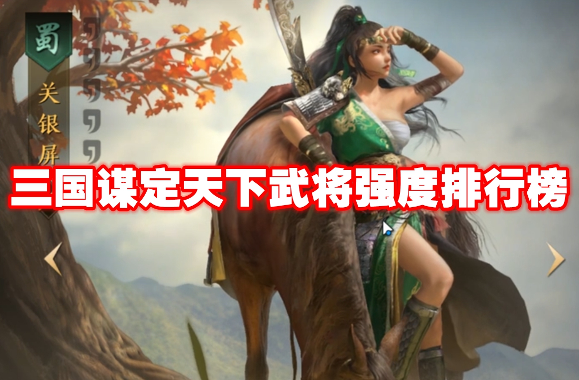 三国谋定天下武将强度排行榜 三国谋定天下武将强度一览