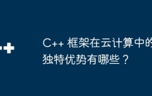 C++ 框架在云计算中的独特优势有哪些？