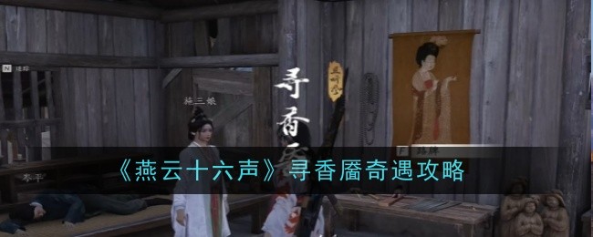 《燕云十六声》寻香靥奇遇攻略
