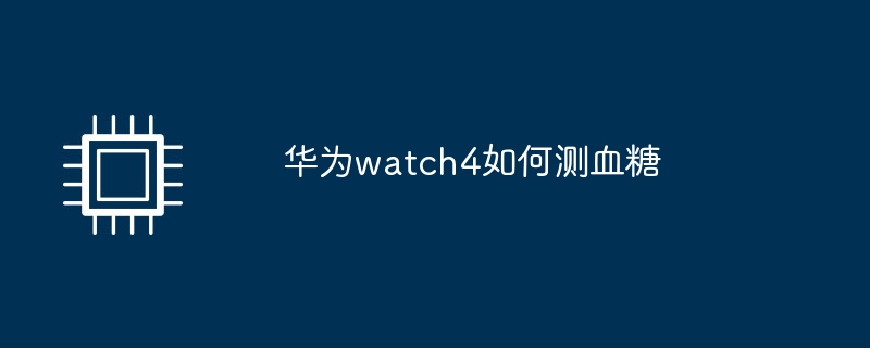 华为watch4如何测血糖
