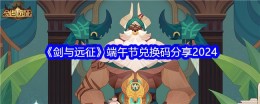 《剑与远征》端午节兑换码分享2024