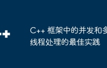 C++ 框架中的并发和多线程处理的最佳实践