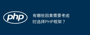 有哪些因素需要考虑时选择PHP框架?