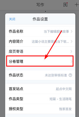 作家助手怎么设置分章节 设置分章节的操作方法
