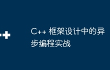 C++ 框架设计中的异步编程实战