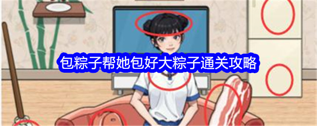 《文字找茬大师》包粽子帮她包好大粽子通关攻略