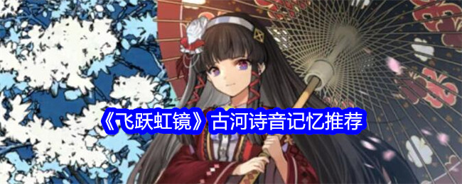 飞跃虹镜古河诗音记忆怎么选 飞跃虹镜古河诗音记忆选择推荐