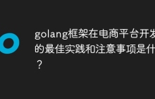 golang框架在电商平台开发中的最佳实践和注意事项是什么？