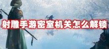 射雕手遊密室機關怎麼解鎖 射雕手遊密室機關解鎖方法