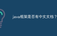 java框架是否有中文文档?