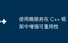 使用微服务在 C++ 框架中增强可重用性