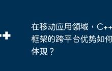 在移动应用领域，C++ 框架的跨平台优势如何体现？