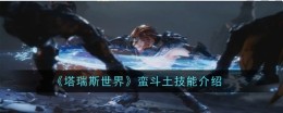 《塔瑞斯世界》蛮斗土技能介绍