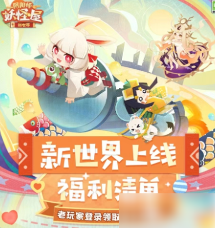 阴阳师妖怪屋新世界 阴阳师妖怪屋新世界玩法介绍