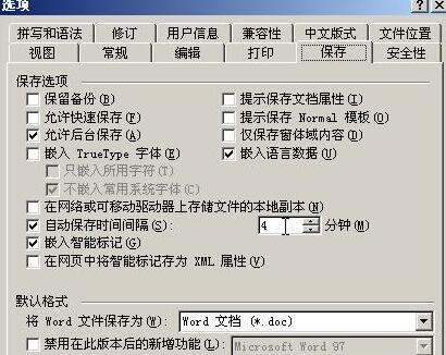 word2003設定word自動儲存時間的操作方法