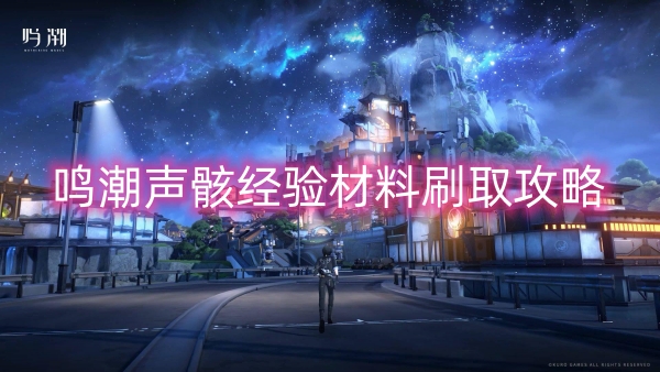 鸣潮声骸经验材料刷取攻略