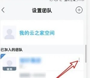 云之家怎么退出团队（云之家退出团队操作方法）