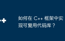 如何在 C++ 框架中实现可复用代码库？