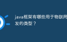 java框架有哪些用于物联网开发的类型？