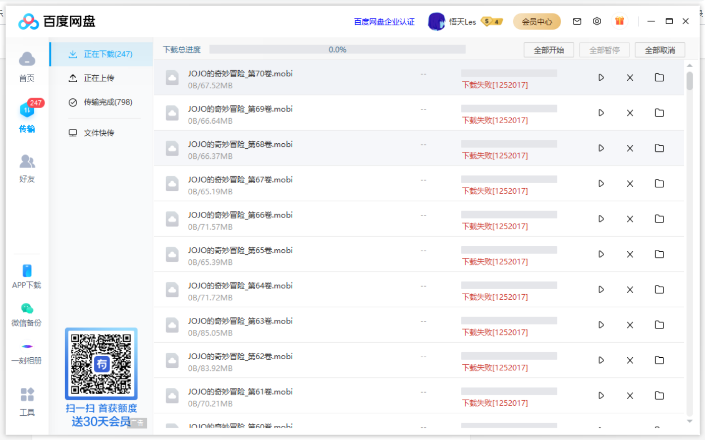 百度网盘下载失败提示1252017的解决方法