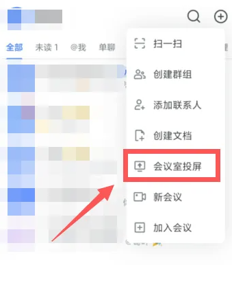 飞书会议投屏怎么弄（飞书会议进行会议室投屏方法）