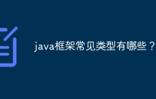 java框架常见类型有哪些?