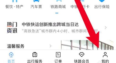 12306app客服人工服务在哪