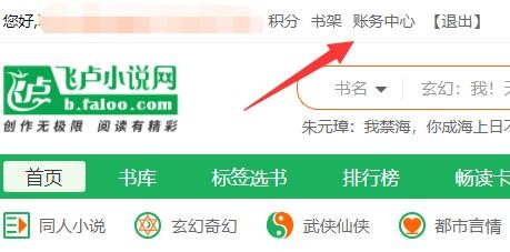 飞卢怎么取消自动订阅 飞卢取消自动订阅的方法