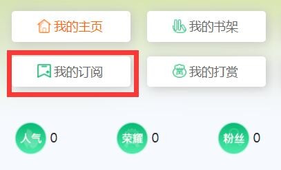 飞卢怎么取消自动订阅 飞卢取消自动订阅的方法