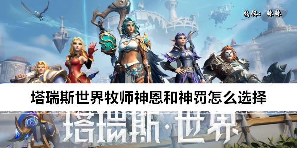 《塔瑞斯世界》牧师神恩和神罚怎么选择