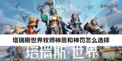《塔瑞斯世界》牧师神恩和神罚怎么选择