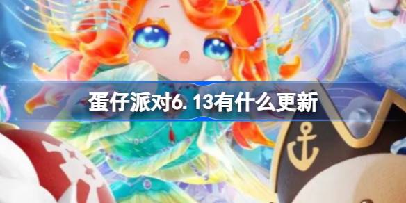 《蛋仔派对》6月13日更新内容一览