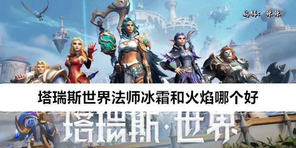 《塔瑞斯世界》法师冰霜和火焰哪个好