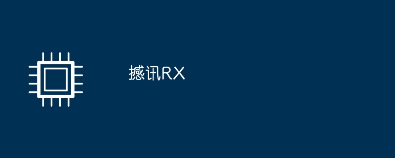撼讯rx