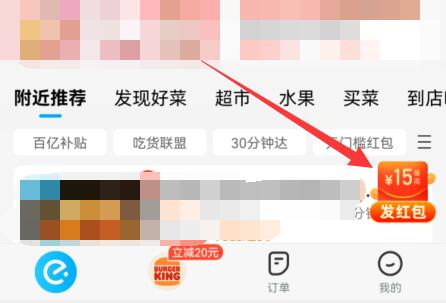 饿了么天降红包怎么领取 饿了么天降红包领取教程