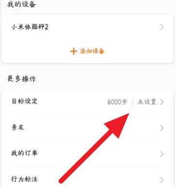 小米运动里面的理想体重怎么设置（小米体重秤目标体重设置方法）