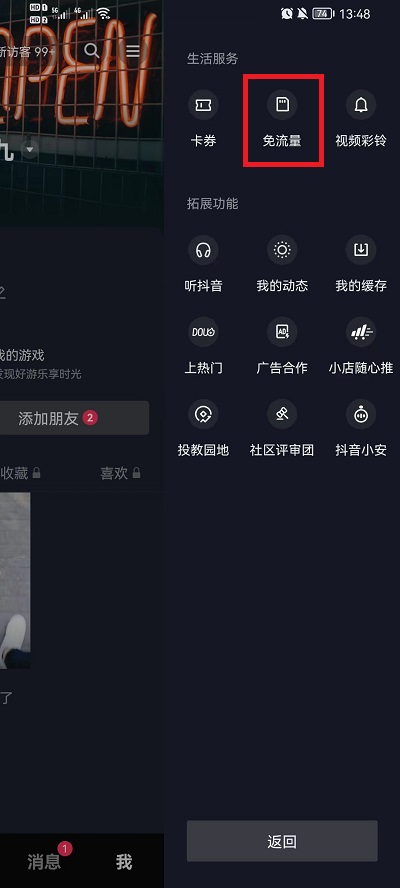 抖音怎么设置免流量 抖音设置免流量的方法