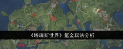 《塔瑞斯世界》氪金玩法分析