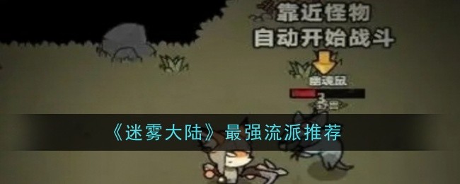 《迷雾大陆》最强流派推荐
