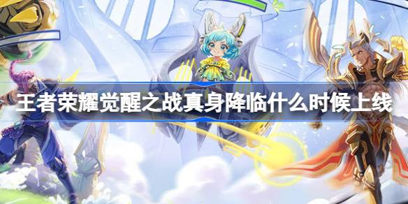 《王者荣耀》觉醒之战真身降临什么时候开启