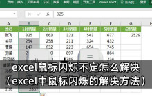 excel鼠标闪烁不定怎么解决（excel中鼠标闪烁的解决方法）