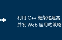 利用 C++ 框架构建高并发 Web 应用的策略