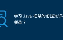 学习 Java 框架的前提知识有哪些？
