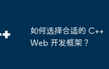 如何选择合适的 C++ Web 开发框架？