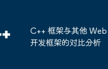 C++ 框架与其他 Web 开发框架的对比分析