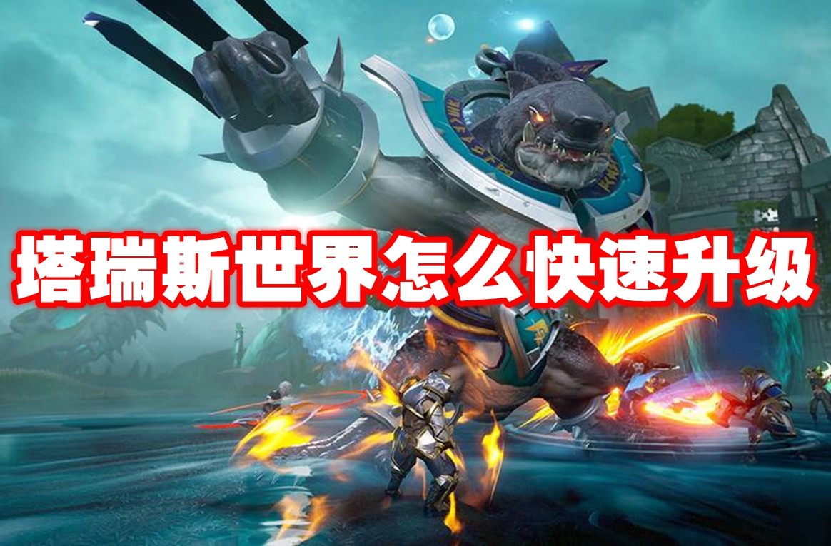 塔瑞斯世界怎么快速升级 塔瑞斯世界快速升级攻略
